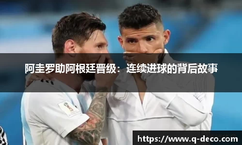 阿圭罗助阿根廷晋级：连续进球的背后故事