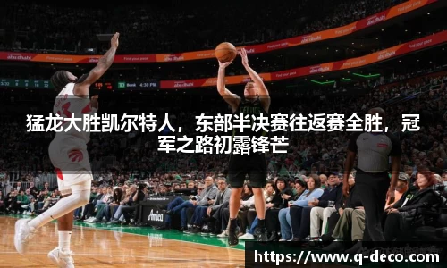 猛龙大胜凯尔特人，东部半决赛往返赛全胜，冠军之路初露锋芒