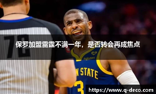 保罗加盟雷霆不满一年，是否转会再成焦点