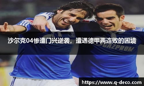 沙尔克04惨遭门兴逆袭，遭遇德甲两连败的困境