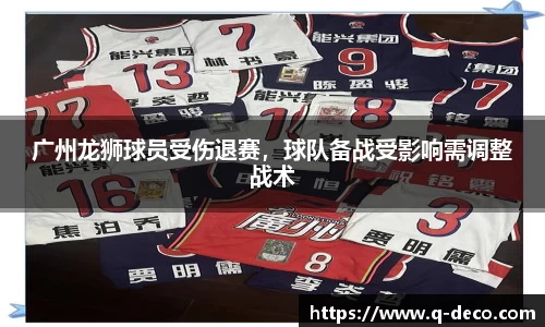 广州龙狮球员受伤退赛，球队备战受影响需调整战术
