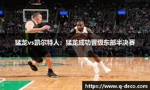 猛龙vs凯尔特人：猛龙成功晋级东部半决赛