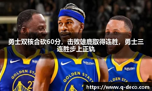 勇士双核合砍60分，击败雄鹿取得连胜，勇士三连胜步上正轨