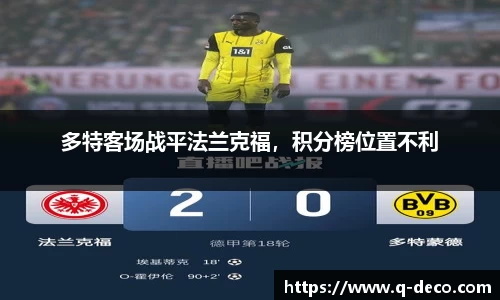 多特客场战平法兰克福，积分榜位置不利