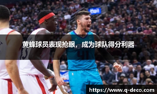 黄蜂球员表现抢眼，成为球队得分利器