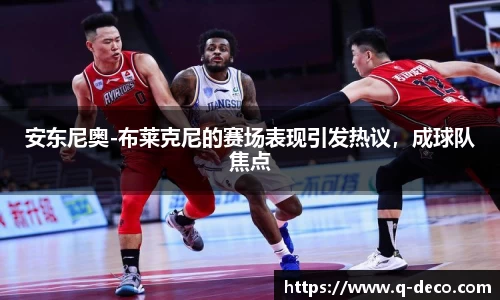 安东尼奥-布莱克尼的赛场表现引发热议，成球队焦点