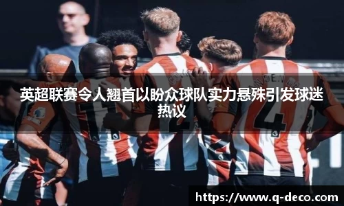 英超联赛令人翘首以盼众球队实力悬殊引发球迷热议