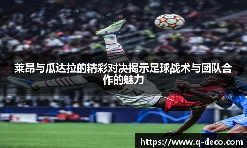 莱昂与瓜达拉的精彩对决揭示足球战术与团队合作的魅力