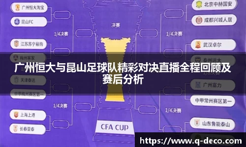 广州恒大与昆山足球队精彩对决直播全程回顾及赛后分析