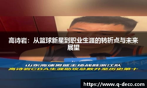 高诗岩：从篮球新星到职业生涯的转折点与未来展望