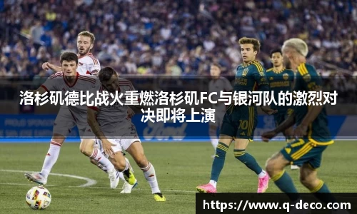 洛杉矶德比战火重燃洛杉矶FC与银河队的激烈对决即将上演