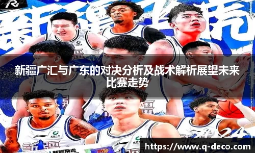 新疆广汇与广东的对决分析及战术解析展望未来比赛走势