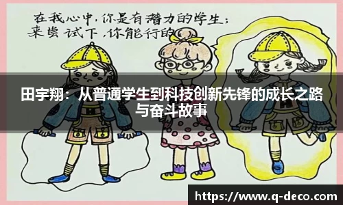 田宇翔：从普通学生到科技创新先锋的成长之路与奋斗故事