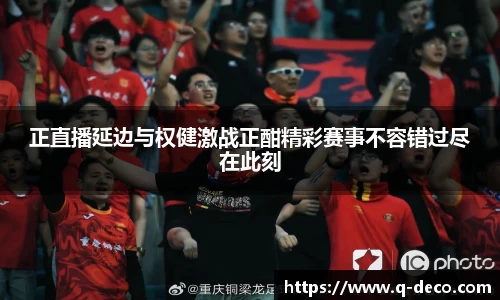 正直播延边与权健激战正酣精彩赛事不容错过尽在此刻