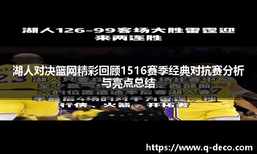 湖人对决篮网精彩回顾1516赛季经典对抗赛分析与亮点总结