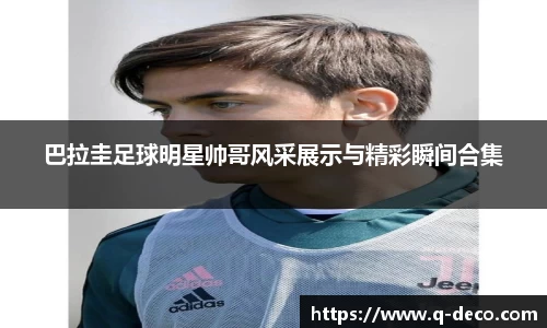 巴拉圭足球明星帅哥风采展示与精彩瞬间合集