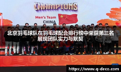 北京羽毛球队在羽毛球配合排行榜中荣获第三名展现团队实力与默契