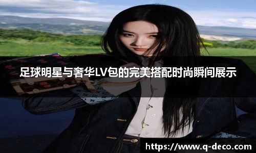 足球明星与奢华LV包的完美搭配时尚瞬间展示