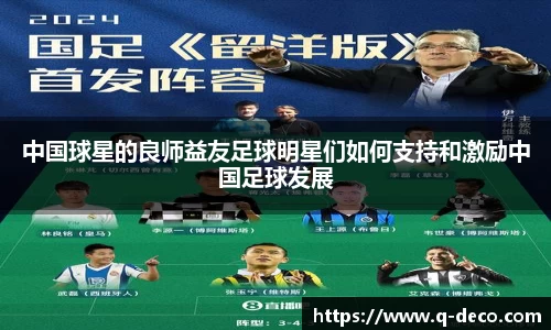 中国球星的良师益友足球明星们如何支持和激励中国足球发展