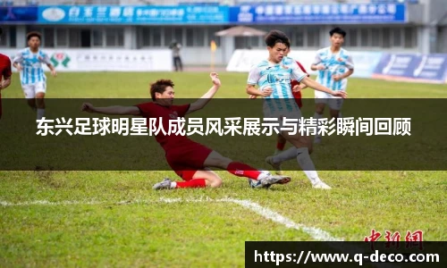 东兴足球明星队成员风采展示与精彩瞬间回顾