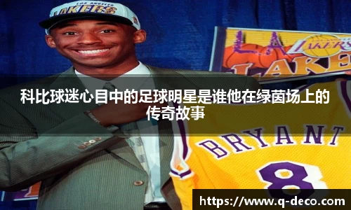 科比球迷心目中的足球明星是谁他在绿茵场上的传奇故事