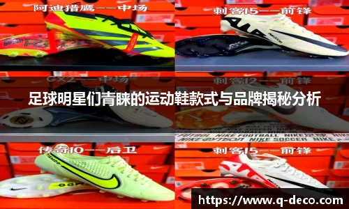 足球明星们青睐的运动鞋款式与品牌揭秘分析