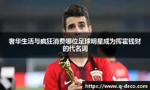 奢华生活与疯狂消费哪位足球明星成为挥霍钱财的代名词