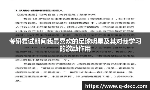 考研复试期间我最喜欢的足球明星及其对我学习的激励作用