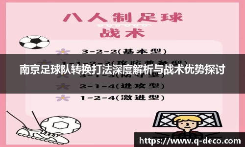 南京足球队转换打法深度解析与战术优势探讨