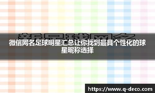 微信网名足球明星汇总让你找到最具个性化的球星昵称选择