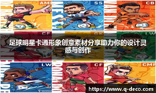 足球明星卡通形象创意素材分享助力你的设计灵感与创作