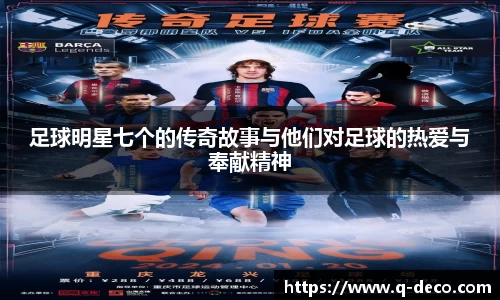 足球明星七个的传奇故事与他们对足球的热爱与奉献精神