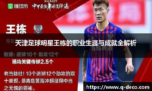 天津足球明星王栋的职业生涯与成就全解析