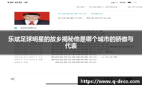 乐斌足球明星的故乡揭秘他是哪个城市的骄傲与代表